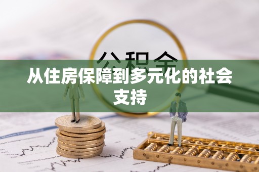 靖宇从住房保障到多元化的社会支持