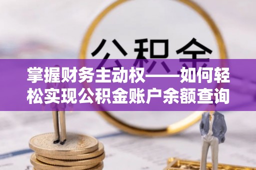 靖宇掌握财务主动权——如何轻松实现公积金账户余额查询