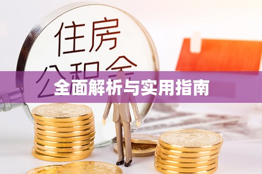靖宇全面解析与实用指南