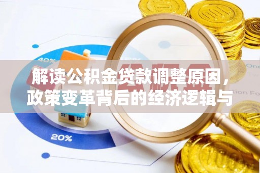 靖宇解读公积金贷款调整原因，政策变革背后的经济逻辑与民生影响