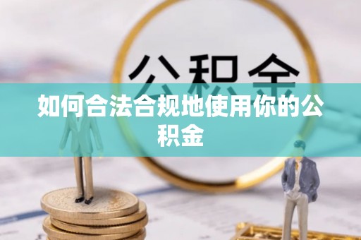 靖宇如何合法合规地使用你的公积金