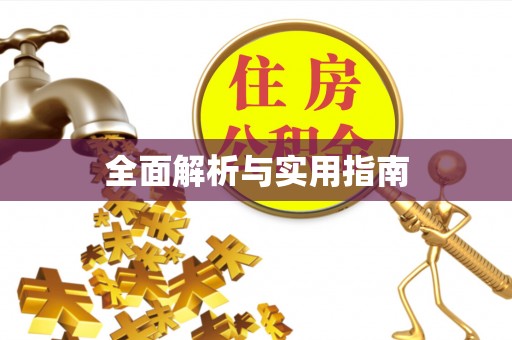 靖宇全面解析与实用指南