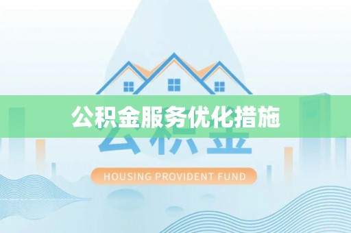 靖宇公积金服务优化措施
