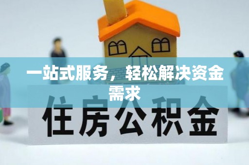 靖宇一站式服务，轻松解决资金需求