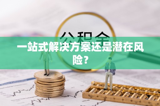 靖宇一站式解决方案还是潜在风险？
