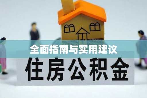 靖宇全面指南与实用建议