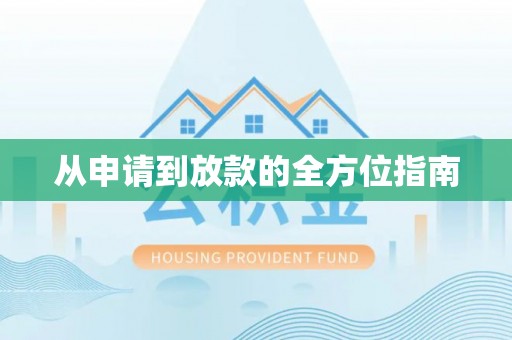 靖宇从申请到放款的全方位指南