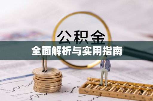 靖宇全面解析与实用指南