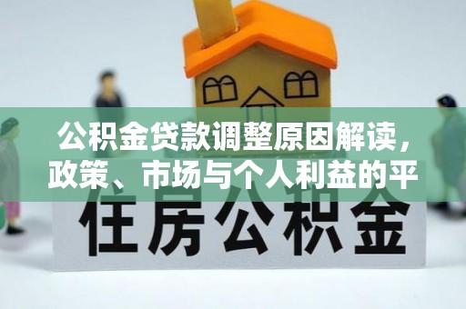 靖宇公积金贷款调整原因解读，政策、市场与个人利益的平衡