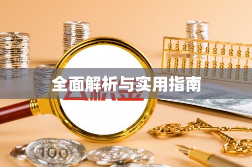 靖宇全面解析与实用指南