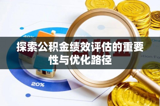 靖宇探索公积金绩效评估的重要性与优化路径