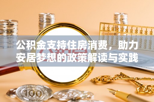 靖宇公积金支持住房消费，助力安居梦想的政策解读与实践