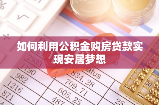 靖宇如何利用公积金购房贷款实现安居梦想