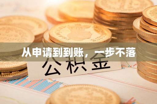 靖宇从申请到到账，一步不落