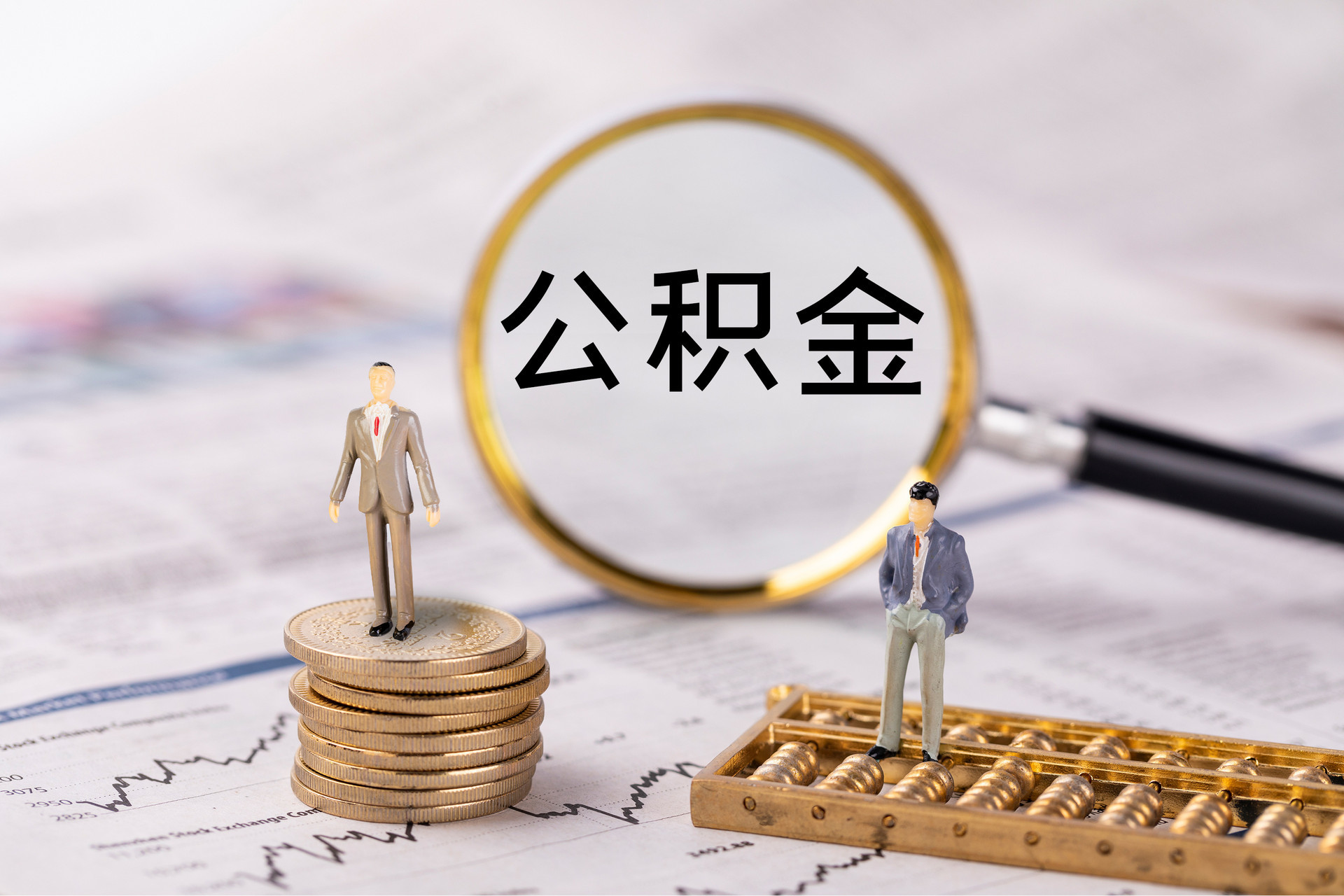 靖宇公积金代办