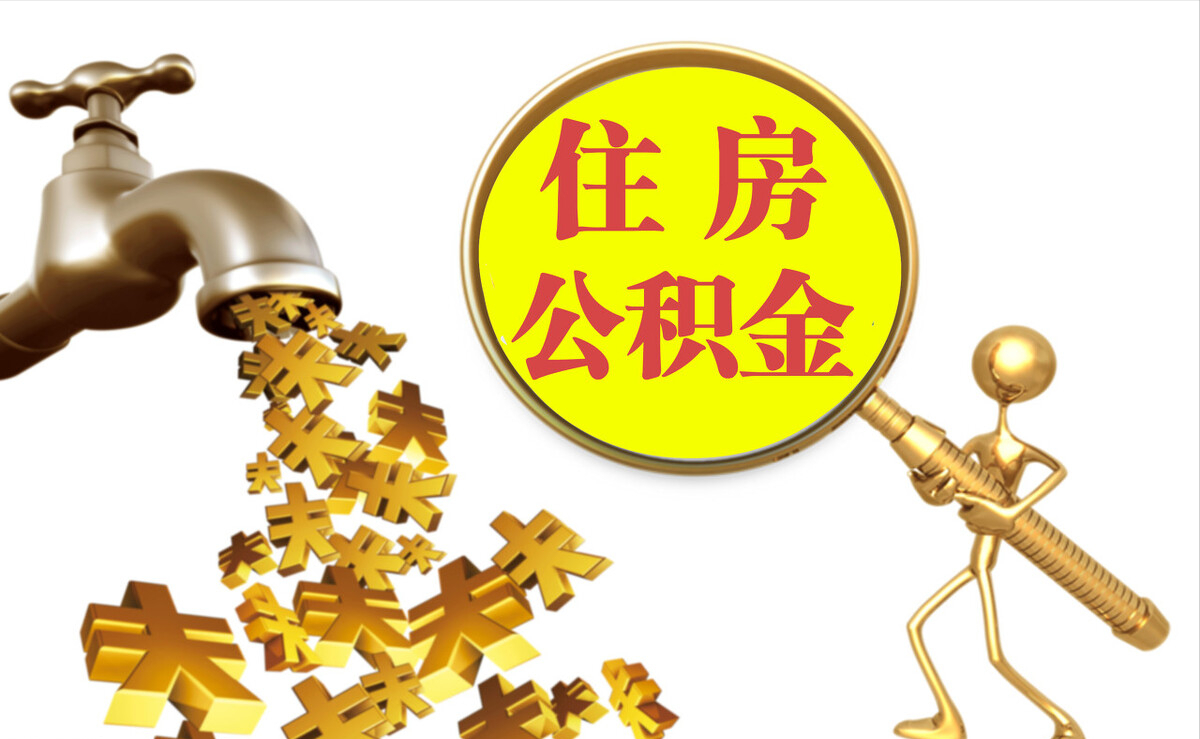 靖宇个人公积金提取代办